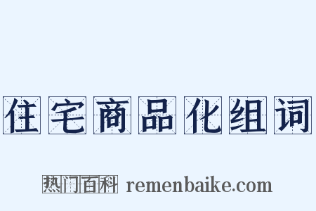 住宅商品化组词是什么意思的图片